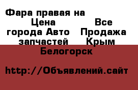 Фара правая на BMW 525 e60  › Цена ­ 6 500 - Все города Авто » Продажа запчастей   . Крым,Белогорск